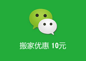 微信小程序搬家优惠10元 即申请微信会员